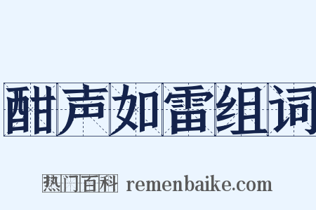 酣声如雷组词是什么意思的图片